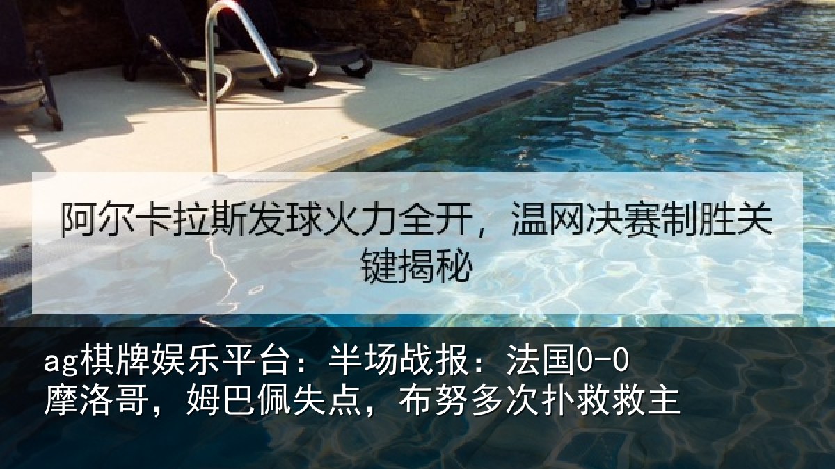 ag棋牌娱乐平台:半场相关情况巴佩相关情况救主