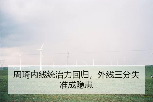 周琦内线统治力回归，外线三分失准成隐患