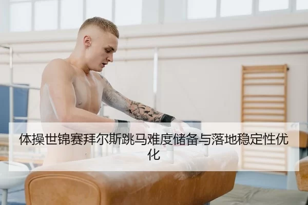 ti-cao-shi-jin-sai-bai-er-si-tiao-ma-nan-du-chu-bei-yu-luo-di-wen-ding-xing-you-hua-2-407.jpg