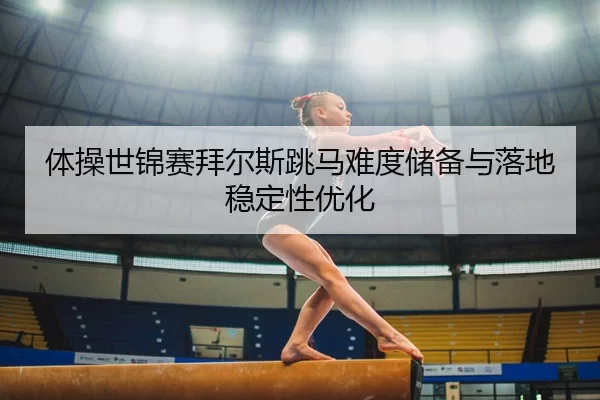 ti-cao-shi-jin-sai-bai-er-si-tiao-ma-nan-du-chu-bei-yu-luo-di-wen-ding-xing-you-hua-3-926.jpg