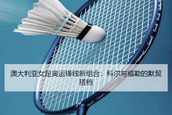 ao-da-li-ya-nv-zu-ao-yun-feng-xian-xin-zu-he-ke-er-yu-fu-lei-de-mo-qi-da-dang-2-739.jpg