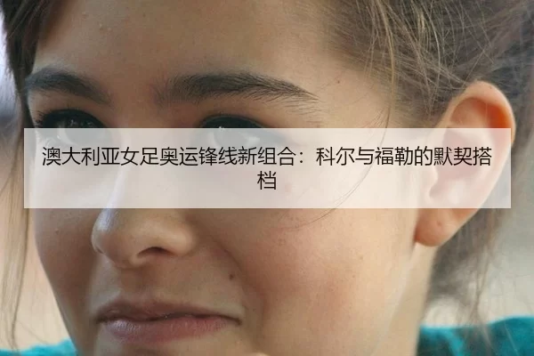 ao-da-li-ya-nv-zu-ao-yun-feng-xian-xin-zu-he-ke-er-yu-fu-lei-de-mo-qi-da-dang-3-162.jpg