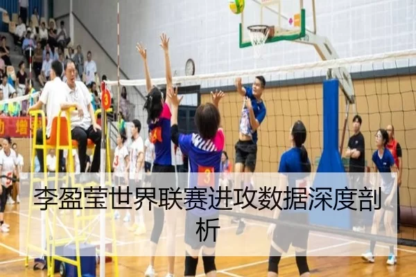 李盈莹世界联赛进攻数据深度剖析