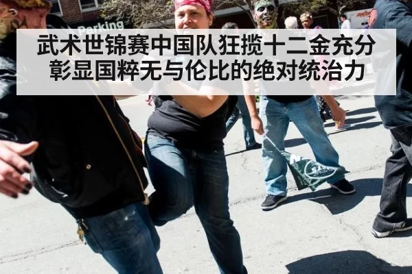 武术世锦赛中国队狂揽十二金充分彰显国粹无与伦比的绝对统治力