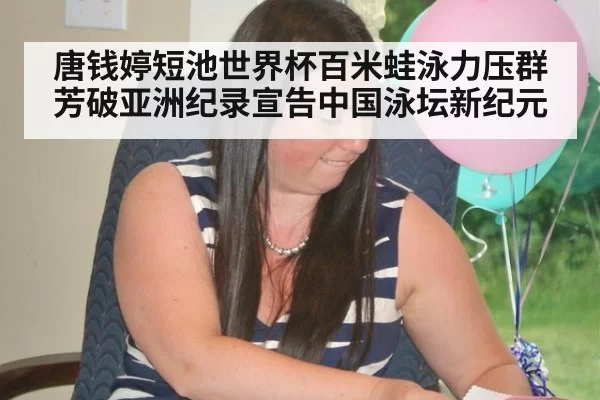唐钱婷短池世界杯百米蛙泳力压群芳破亚洲纪录宣告中国泳坛新纪元