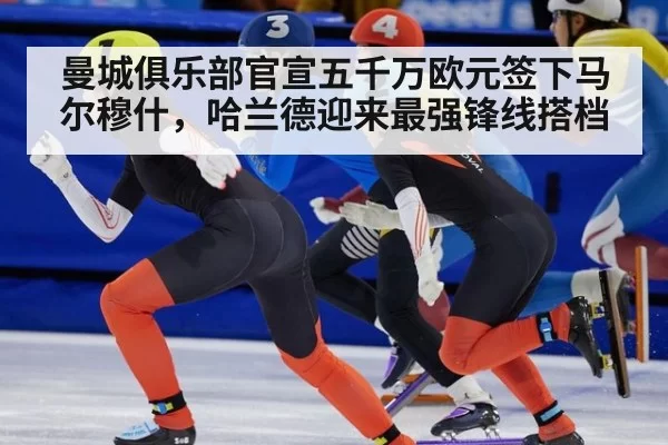 曼城俱乐部官宣五千万欧元签下马尔穆什,哈兰德迎来最强锋线搭档
