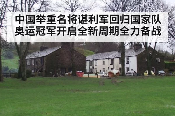 中国举重名将谌利军回归国家队奥运冠军开启全新周期全力备战