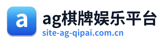 ag棋牌娱乐平台